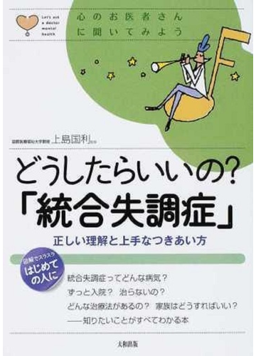 どうしたらいいの 統合失調症 正しい理解と上手なつきあい方の通販 上島 国利 紙の本 Honto本の通販ストア