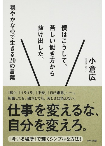 僕はこうして 苦しい働き方から抜け出した 穏やかな心で生きる２０の言葉の通販 小倉 広 紙の本 Honto本の通販ストア