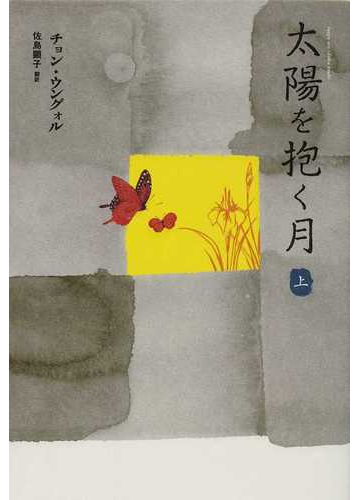 太陽を抱く月 上の通販 チョン ウングォル 佐島 顕子 小説 Honto本の通販ストア