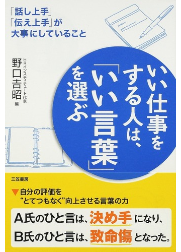 いい仕事をする人は いい言葉 を選ぶ 話し上手 伝え上手 が大事にしていることの通販 野口 吉昭 紙の本 Honto本の通販ストア