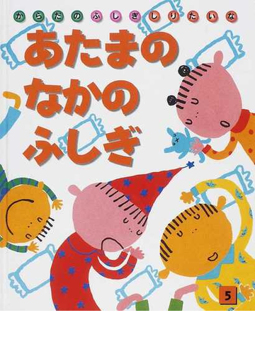 あたまのなかのふしぎの通販 すがわら けいこ 辻山 タカ子 紙の本 Honto本の通販ストア