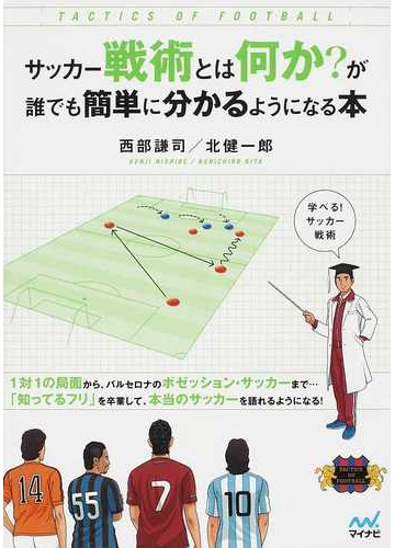 サッカー戦術とは何か が誰でも簡単に分かるようになる本の通販 西部 謙司 北 健一郎 紙の本 Honto本の通販ストア