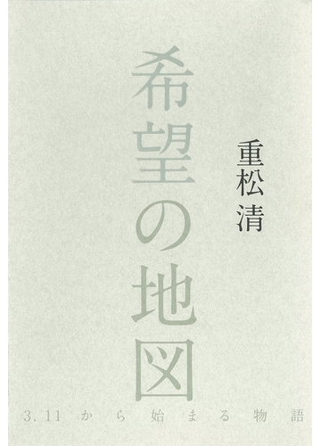 希望の地図 3 11から始まる物語の電子書籍 Honto電子書籍ストア