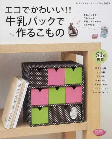 エコでかわいい 牛乳パックで作るこもの 牛乳パックで作れちゃう 便利でおしゃれなこものたち の通販 紙の本 Honto本の通販ストア