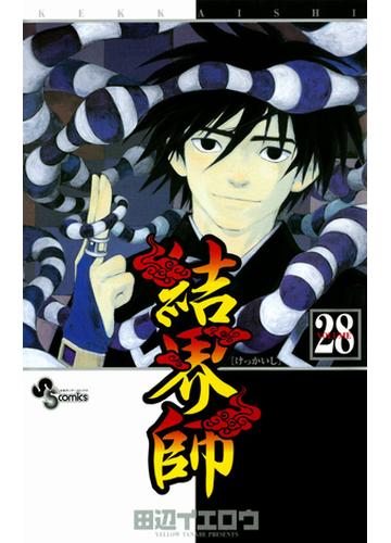 結界師 28 漫画 の電子書籍 無料 試し読みも Honto電子書籍ストア