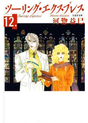 ツーリング エクスプレス 12 の電子書籍 Honto電子書籍ストア