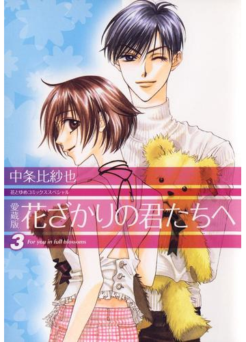 愛蔵版 花ざかりの君たちへ ３ 漫画 の電子書籍 無料 試し読みも Honto電子書籍ストア