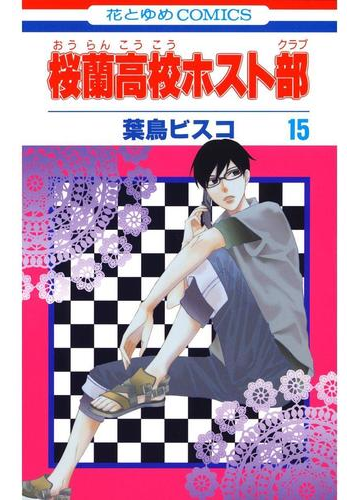 桜蘭高校ホスト部 クラブ 15 漫画 の電子書籍 無料 試し読みも Honto電子書籍ストア