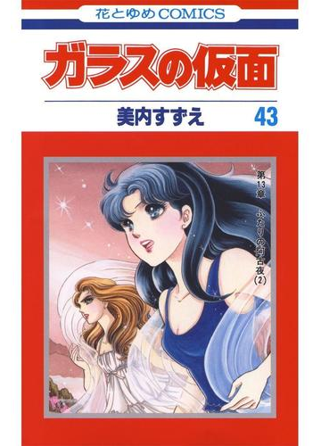 ガラスの仮面 43 漫画 の電子書籍 無料 試し読みも Honto電子書籍ストア