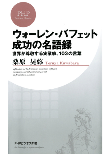 ウォーレン バフェット 成功の名語録 世界が尊敬する実業家 103の言葉の電子書籍 Honto電子書籍ストア