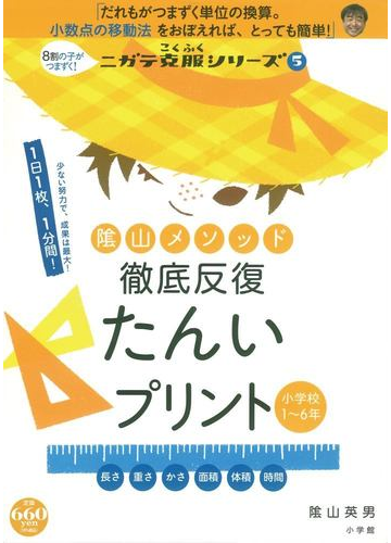 陰山メソッド徹底反復たんいプリント 小学校１ ６年の通販 陰山 英男 紙の本 Honto本の通販ストア