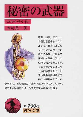 秘密の武器の通販 コルタサル 木村 榮一 岩波文庫 紙の本 Honto本の通販ストア