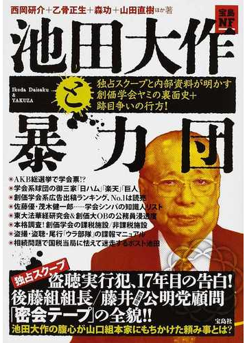 池田大作と暴力団 独占スクープと内部資料が明かす創価学会ヤミの裏面史 跡目争いの行方 の通販 西岡 研介 乙骨 正生 紙の本 Honto本の通販ストア