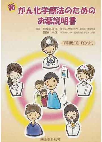 新 がん化学療法のためのお薬説明書 第２版の通販 和泉 啓司郎 遠藤 一司 紙の本 Honto本の通販ストア