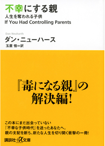 不幸にする親 人生を奪われる子供の通販 ダン ニューハース 玉置 悟 講談社 A文庫 紙の本 Honto本の通販ストア