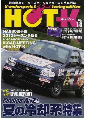 ｈｏｔ ｋ 軽自動車モータースポーツ チューニング専門誌 ｖｏｌ １８ 夏の冷却系特集ｃｏｏｌｉｎｇ ａ ｔｏ ｚ の通販 紙の本 Honto本の通販ストア