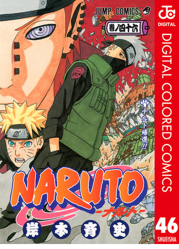 Naruto ナルト カラー版 46 漫画 の電子書籍 無料 試し読みも Honto電子書籍ストア