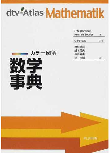 数学事典 カラー図解の通販 ｆｒｉｔｚ ｒｅｉｎｈａｒｄｔ ｈｅｉｎｒｉｃｈ ｓｏｅｄｅｒ 紙の本 Honto本の通販ストア
