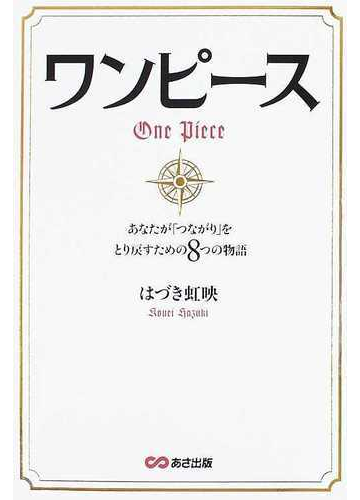 ワンピース あなたが つながり をとり戻すための８つの物語の通販 はづき 虹映 紙の本 Honto本の通販ストア