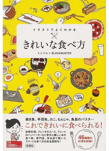 イラストでよくわかるきれいな食べ方の通販 ミニマル ブロックバスター 紙の本 Honto本の通販ストア