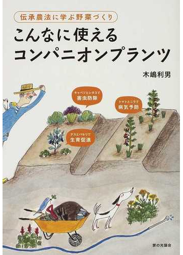 こんなに使えるコンパニオンプランツ 伝承農法に学ぶ野菜づくりの通販 木嶋 利男 紙の本 Honto本の通販ストア