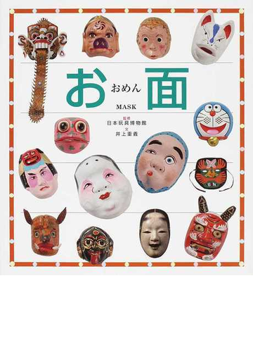 お面の通販 井上 重義 日本玩具博物館 紙の本 Honto本の通販ストア