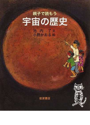 親子で読もう宇宙の歴史の通販 池内 了 小野 かおる 紙の本 Honto本の通販ストア