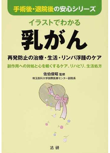 イラストでわかる乳がん 再発防止の治療 生活 リンパ浮腫のケア 副作用への対処と心を軽くするケア リハビリ 生活処方の通販 佐伯 俊昭 手術後 退院後の安心シリーズ 紙の本 Honto本の通販ストア