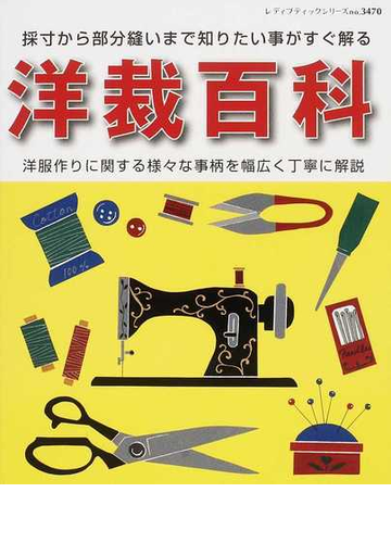 洋裁百科 洋服作りに関する様々な事柄を幅広く丁寧に解説 採寸から部分縫いまで知りたい事がすぐ解るの通販 紙の本 Honto本の通販ストア