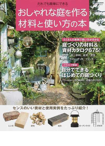 おしゃれな庭を作る材料と使い方の本 だれでも簡単にできる 最新素材 実例アイデア６７５の通販 スタジオポルト編 学研mook 紙の本 Honto本の通販ストア