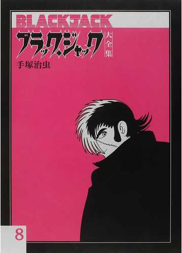 ブラック ジャック大全集 ８の通販 手塚 治虫 コミック Honto本の通販ストア