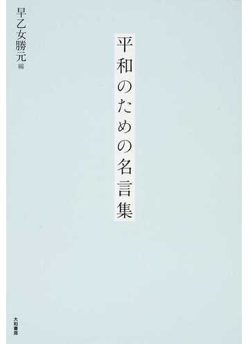 平和のための名言集の通販 早乙女 勝元 紙の本 Honto本の通販ストア