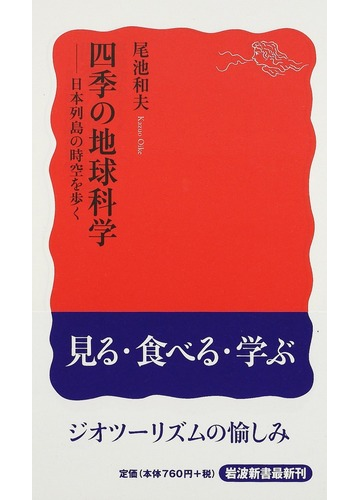 四季の地球科学 日本列島の時空を歩くの通販 尾池 和夫 岩波新書 新赤版 紙の本 Honto本の通販ストア