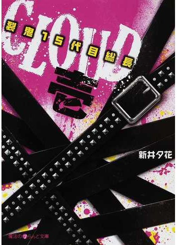 ｃｌｏｕｄ 裂鬼１５代目総長 １の通販 新井 夕花 魔法のiらんど文庫 紙の本 Honto本の通販ストア