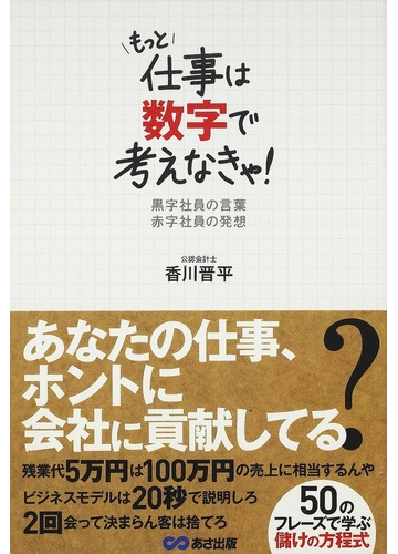 もっと仕事は数字で考えなきゃ 黒字社員の言葉赤字社員の発想の通販 香川 晋平 紙の本 Honto本の通販ストア
