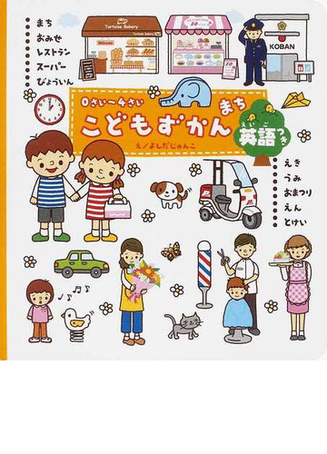 こどもずかんまち ０さい ４さい 英語つきの通販 よしだ じゅんこ デイブ テルキ 紙の本 Honto本の通販ストア