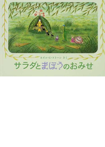 サラダとまほうのおみせの通販 カズコ ｇ ストーン 紙の本 Honto本の通販ストア