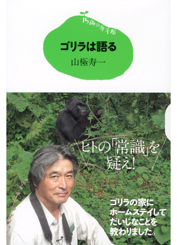 ゴリラは語るの通販 山極 寿一 紙の本 Honto本の通販ストア