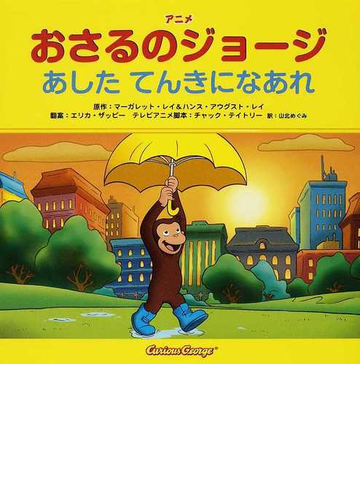 アニメおさるのジョージ あしたてんきになあれの通販 マーガレット レイ ハンス アウグスト レイ 紙の本 Honto本の通販ストア