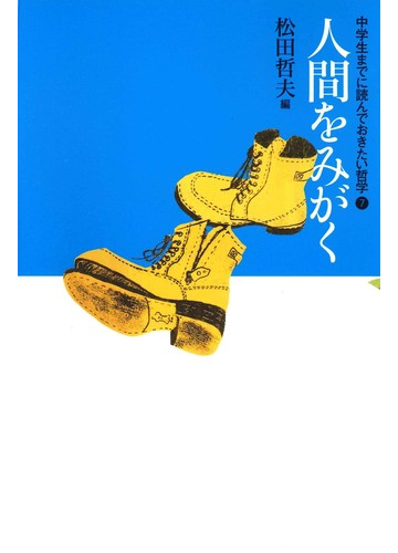 中学生までに読んでおきたい哲学 7 人間をみがく