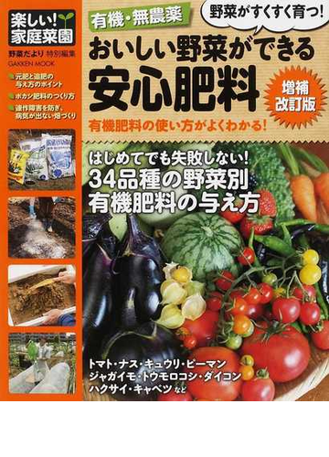 有機 無農薬おいしい野菜ができる安心肥料 有機肥料の使い方がよくわかる 増補改訂版の通販 野菜だより編集部 編 紙の本 Honto本の通販ストア