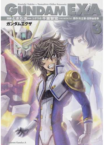 ガンダムｅｘａ ３ 角川コミックス エース の通販 ときた 洸一 千葉 智宏 角川コミックス エース コミック Honto本の通販ストア