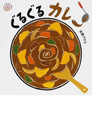 ぐるぐるカレーの通販 矢野 アケミ 紙の本 Honto本の通販ストア