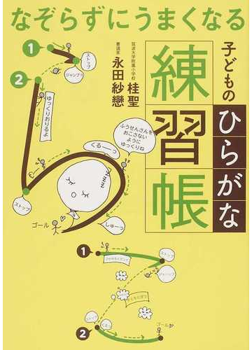 なぞらずにうまくなる子どものひらがな練習帳の通販 桂 聖 永田 紗戀 紙の本 Honto本の通販ストア