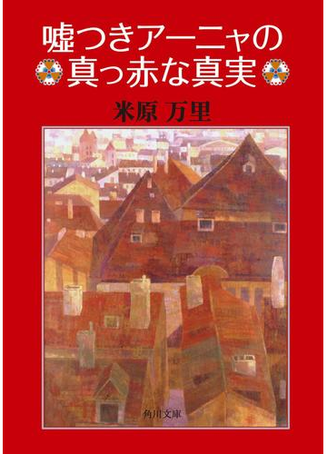 嘘つきアーニャの真っ赤な真実の電子書籍 Honto電子書籍ストア