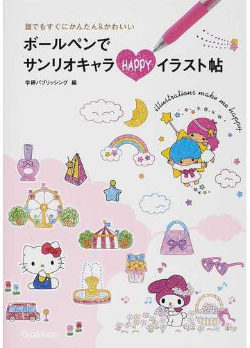 ボールペンでサンリオキャラｈａｐｐｙイラスト帖 誰でもすぐにかんたん かわいいの通販 学研パブリッシング 紙の本 Honto本の通販ストア