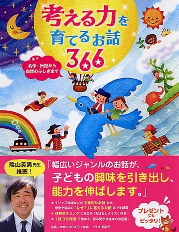 考える力を育てるお話３６６ 名作 伝記から自然のふしぎまでの通販 ｐｈｐ研究所 紙の本 Honto本の通販ストア