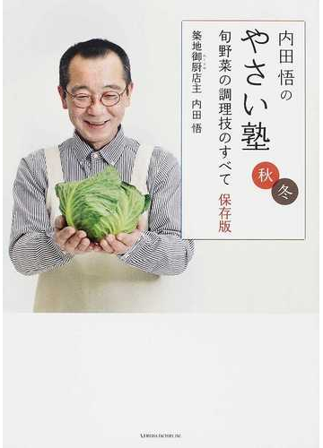 内田悟のやさい塾 旬野菜の調理技のすべて保存版 秋冬の通販 内田 悟 紙の本 Honto本の通販ストア