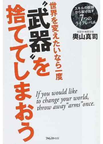 世界を変えたいなら一度 武器 を捨ててしまおう スキルの奴隷から抜け出す７つのライフレベルの通販 奥山 真司 紙の本 Honto本の通販ストア