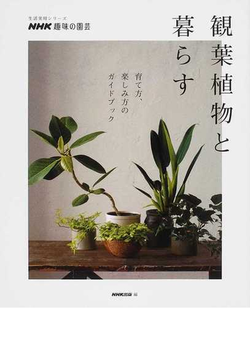 観葉植物と暮らす 育て方 楽しみ方のガイドブックの通販 ｎｈｋ出版 紙の本 Honto本の通販ストア